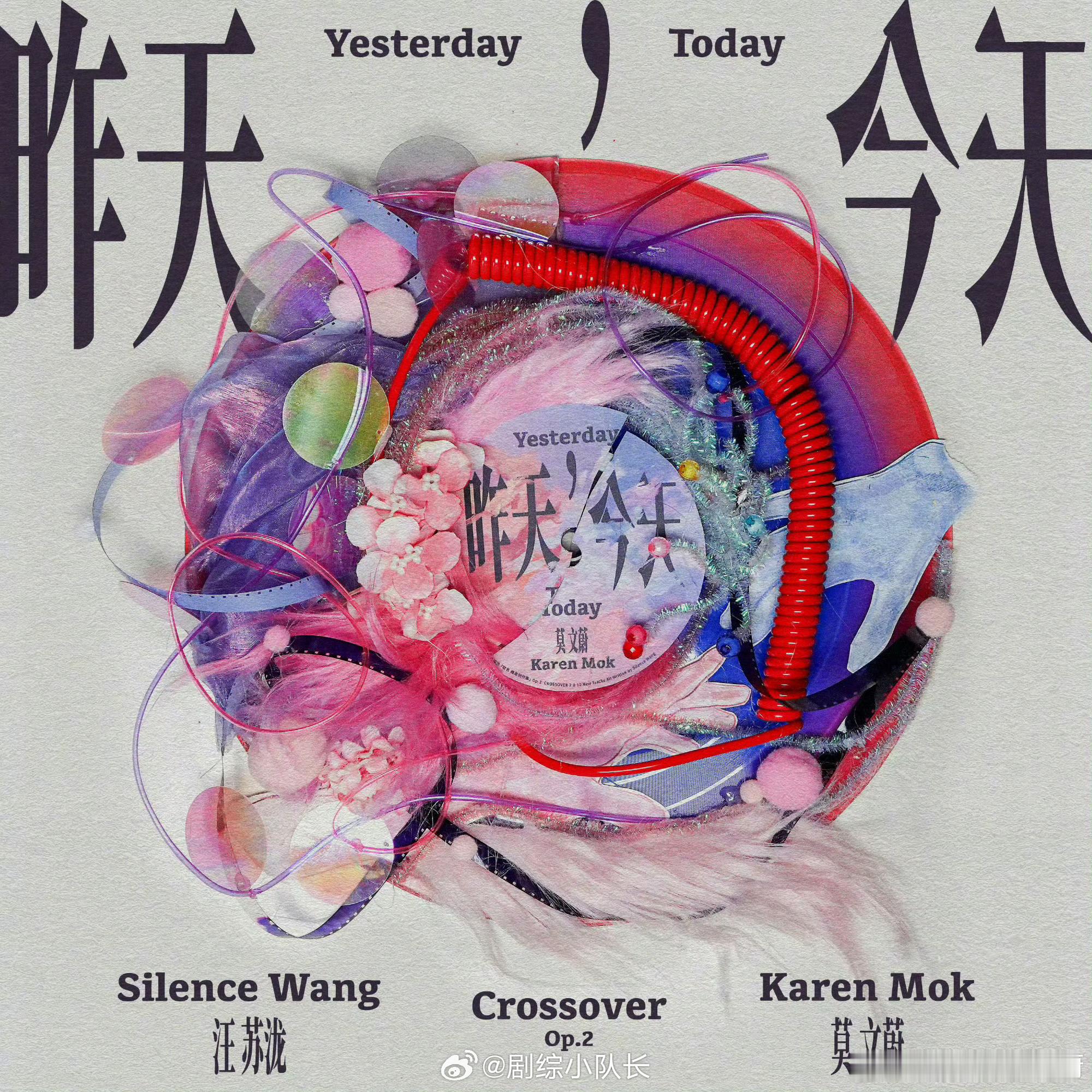 汪苏泷与莫文蔚合作单曲《昨天，今天》释出，作为《联名2》开篇曲目，R&B曲风氛围