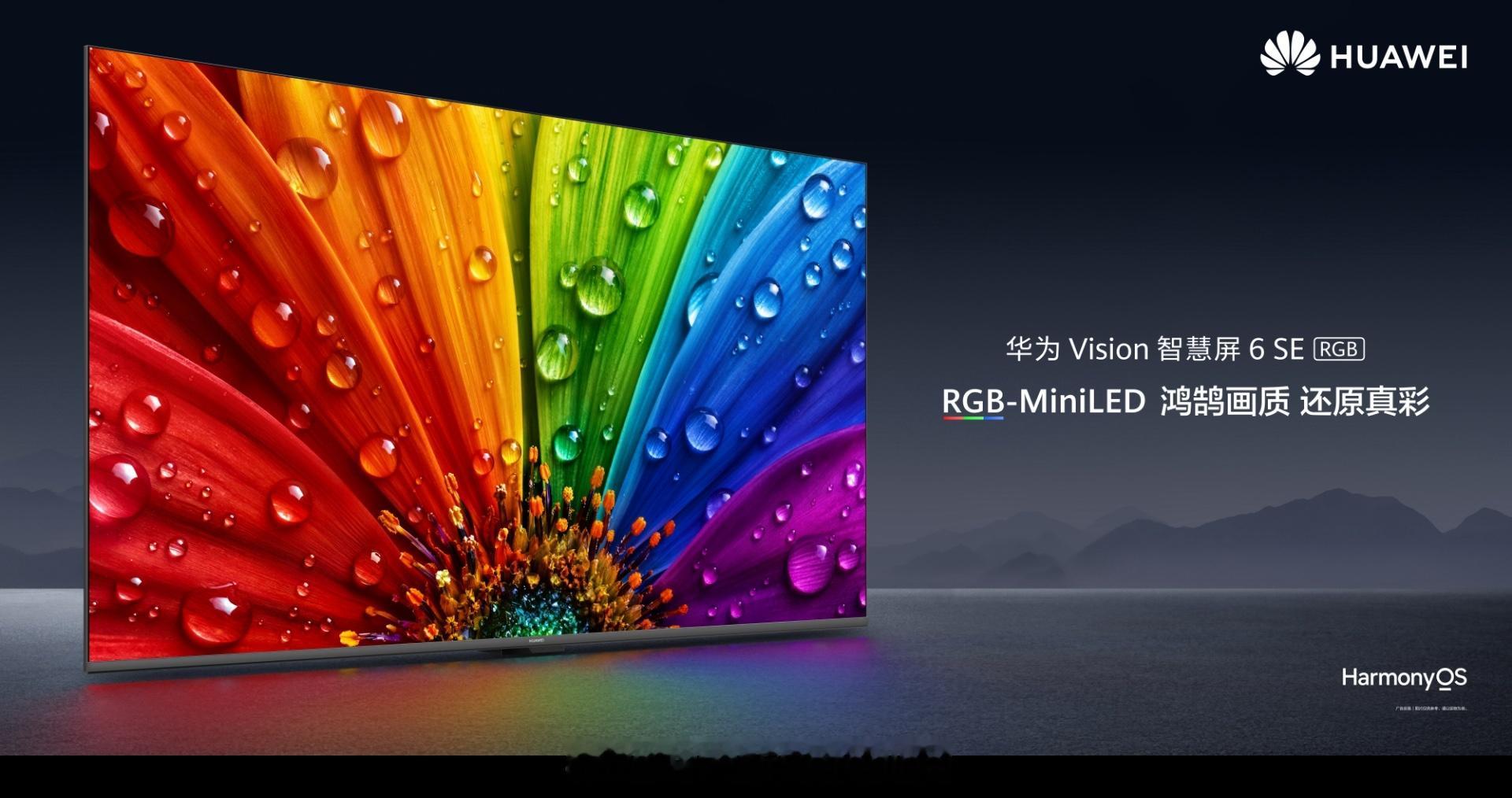 华为首款 RGB-Mini LED 智慧屏开卖了，55 英寸售价 3599 元（
