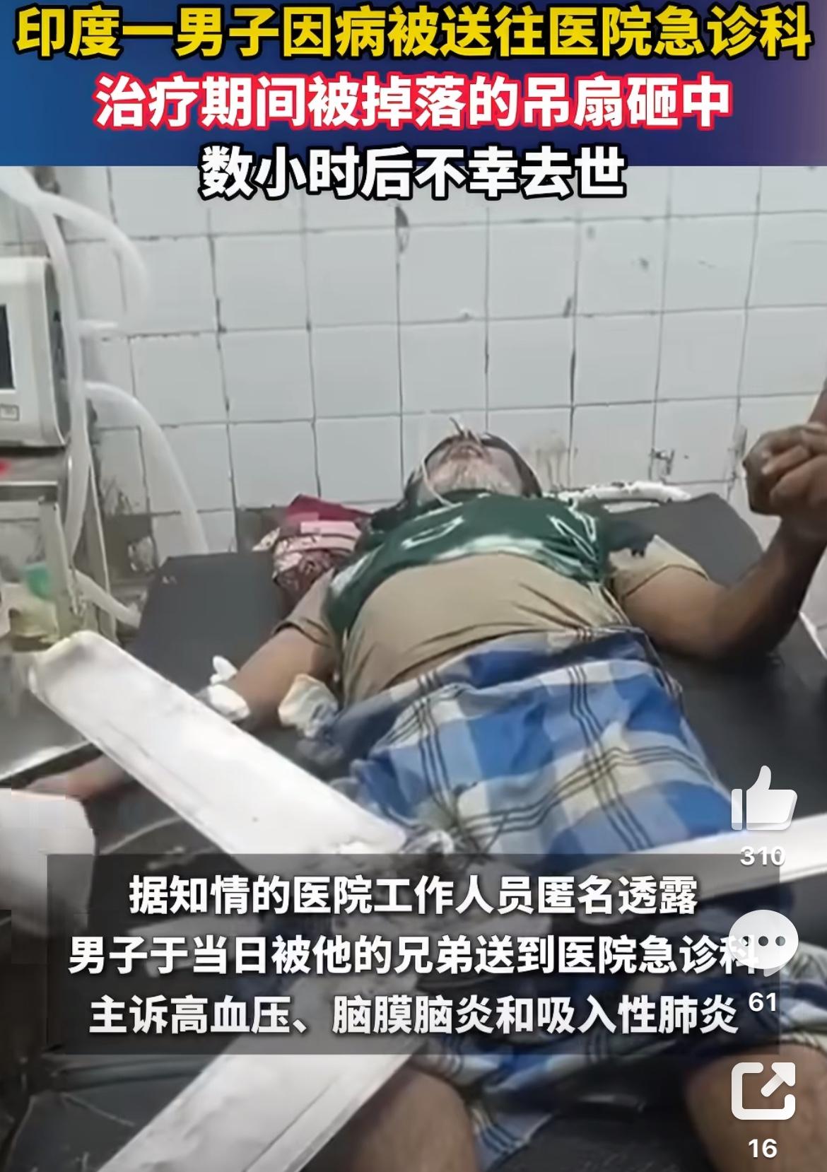 刷到印度那边一件让人后背发凉的事，一个男的本来就生病不舒服，家里人赶紧把他送到医
