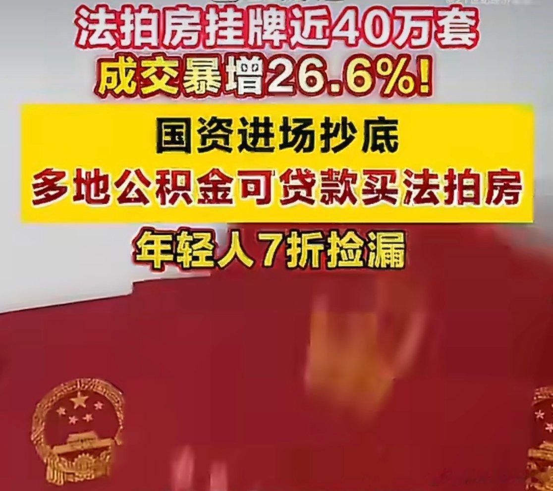 年轻人7折抄底法拍房现在不少城市放开公积金贷款买法拍房，看着折扣大、利率划算，吸