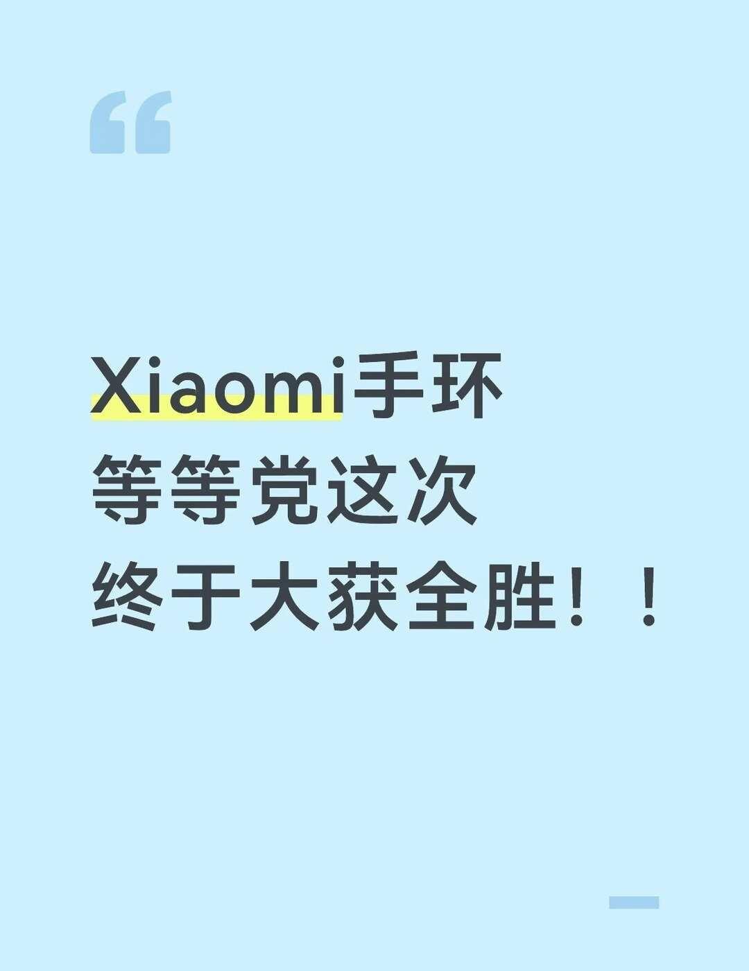 xiaomi手环在10这是咋了
给新款让路吗？
该出手时就出手 小米手环 运动手