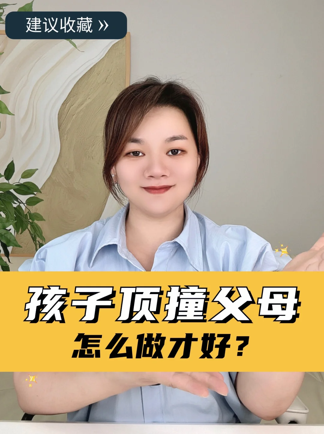 父母育儿小课堂，孩子顶撞父母怎么做
