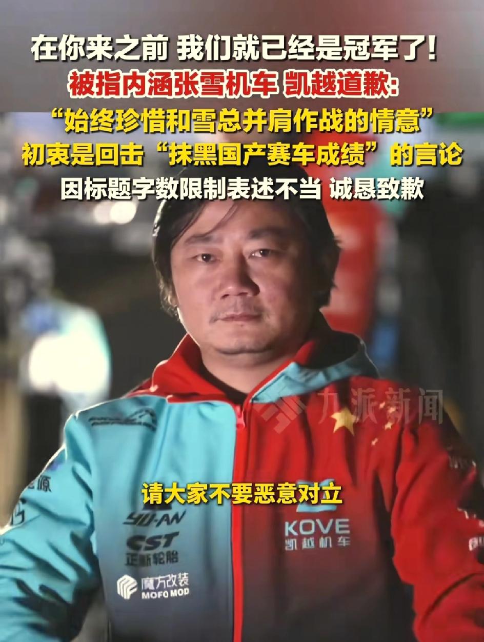 凯越机车正式向张雪道歉。“在你来之前，我们已经是冠军了”凯越机车在直播间里讲的话