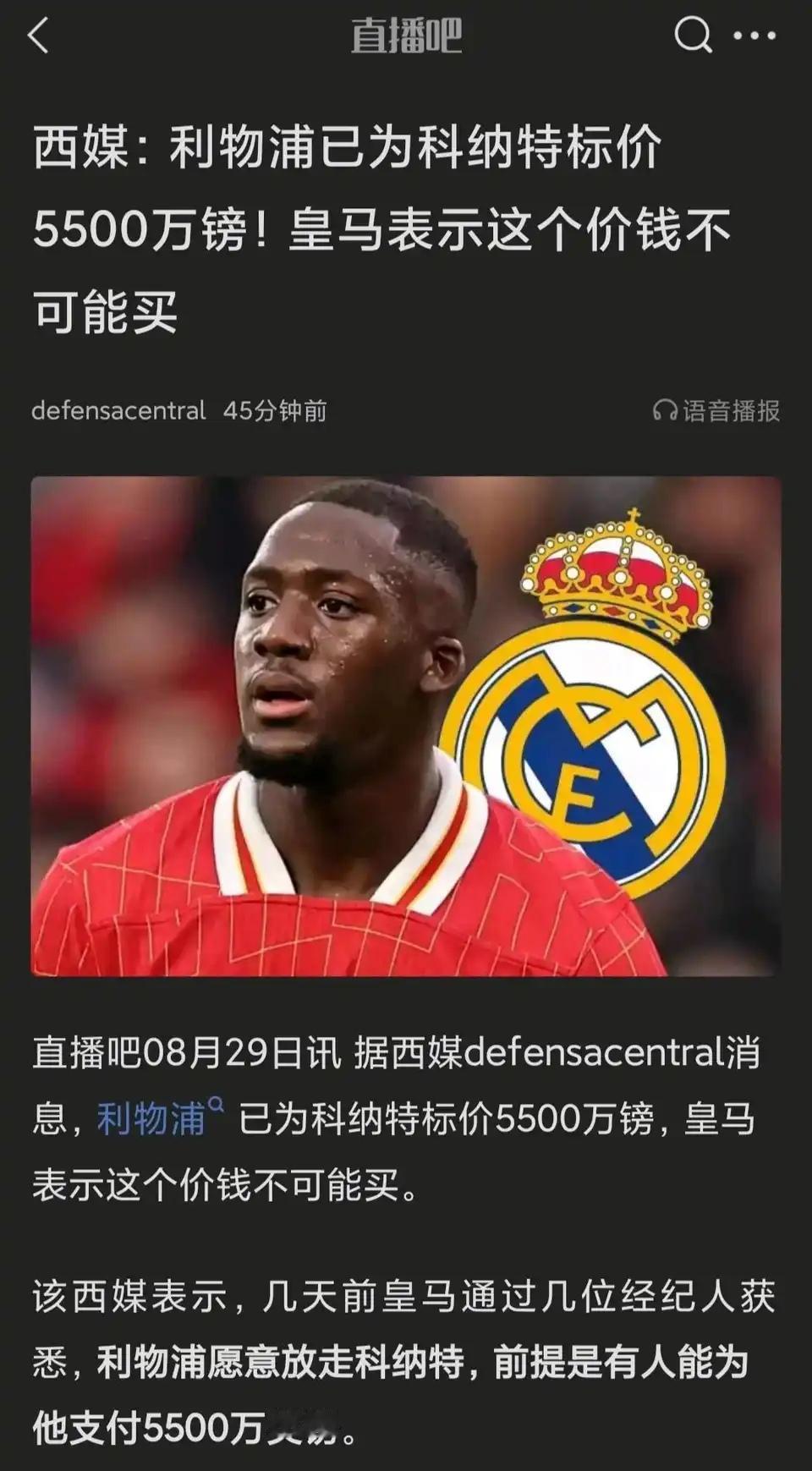 利物浦为科纳特标价5500万英镑，皇马表示不可能买！！

科纳特明年夏天合同到期