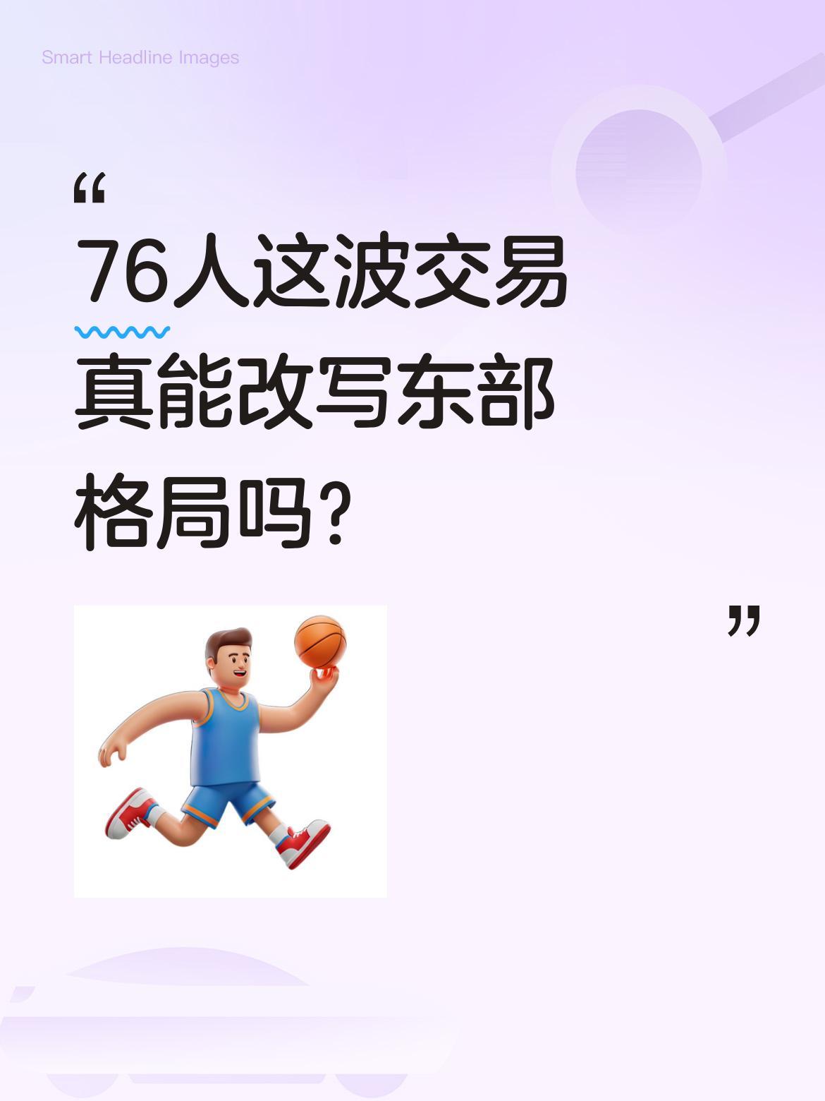 76人这波交易真能改写东部格局吗？
据报道，凯尔特人将场均28.7分6.9篮板的