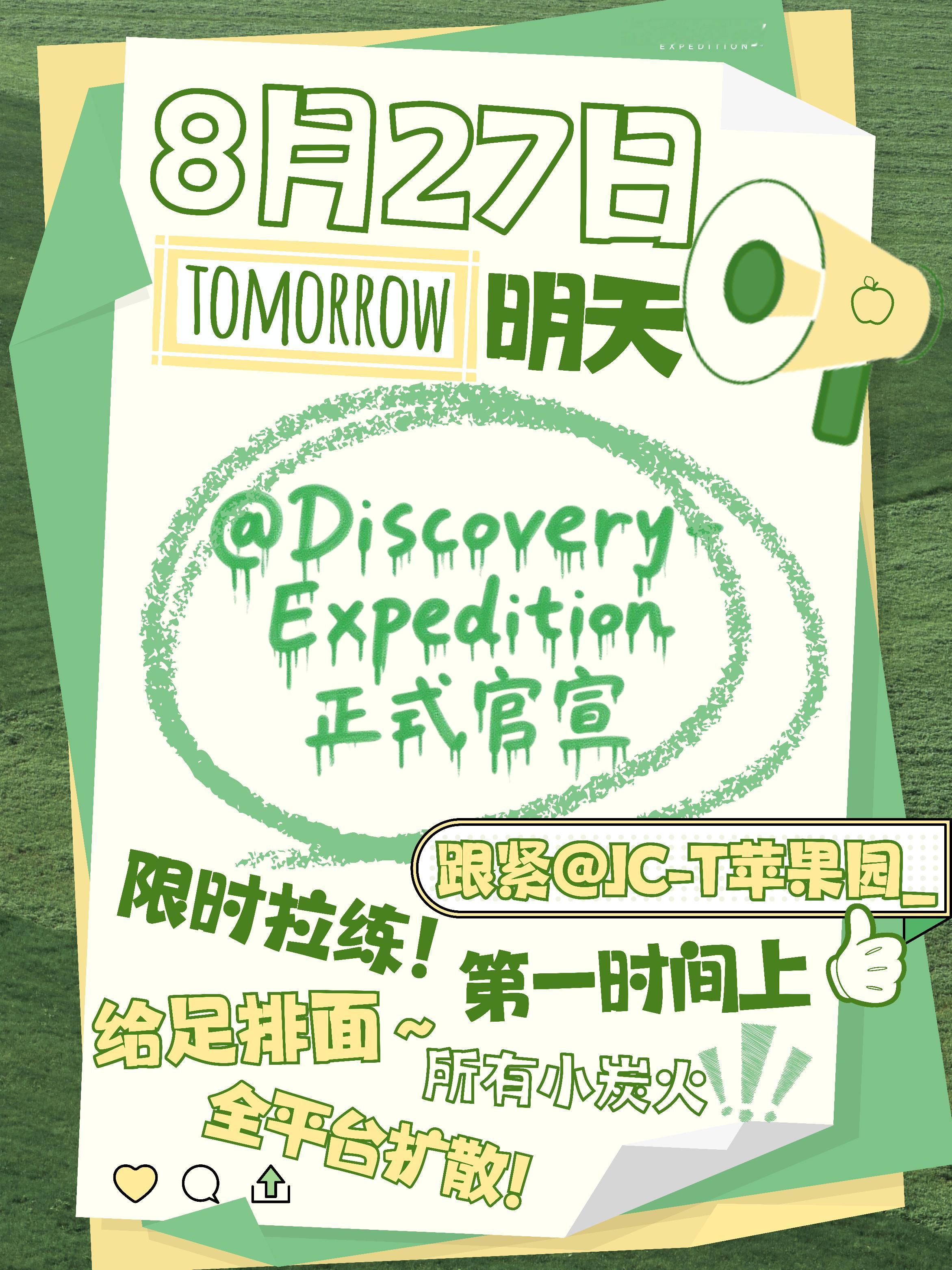 明天上午10：05，官宣！限时拉｜链，紧跟，大家全平台拿图扩散！！！→ ​​​