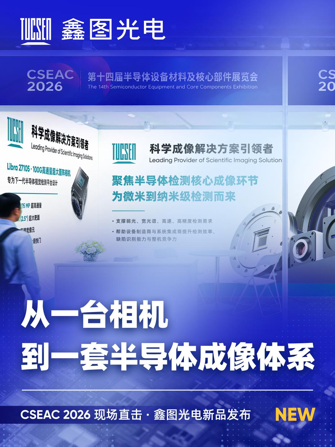 从一台相机到一套半导体成像体系
揭秘鑫图半导体成像背后的工程化能力