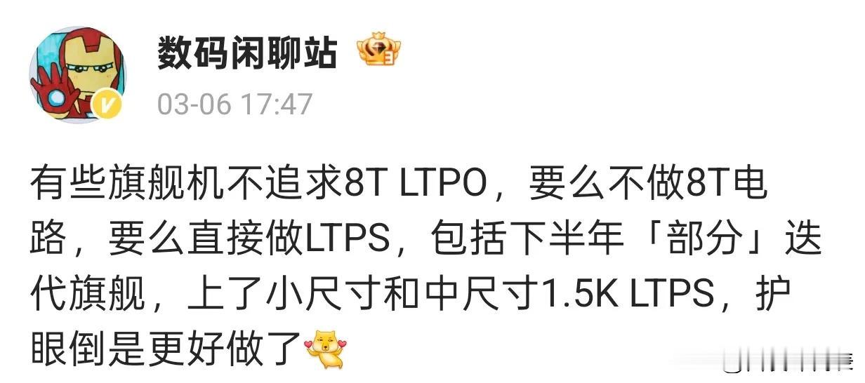 旗舰机屏幕技术新趋势：LTPS取代8T LTPO？

据数码博主透露，部分旗舰机