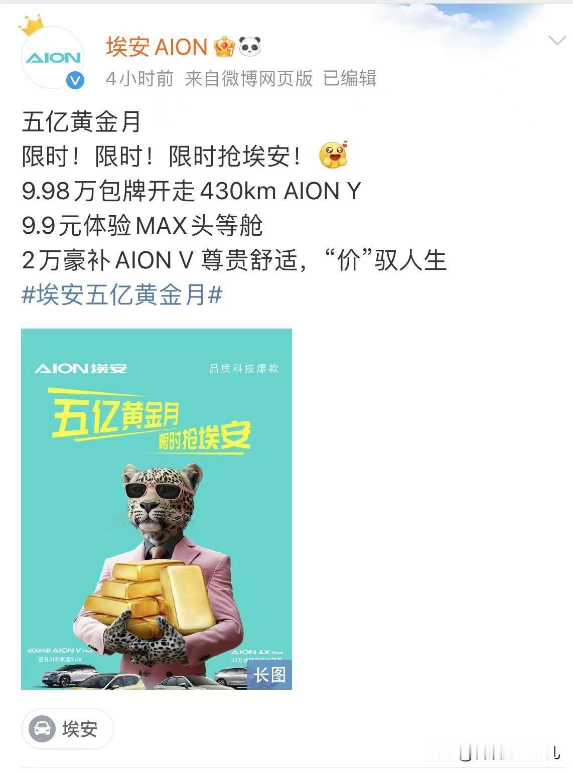 广汽埃安品牌五月震撼登场，重磅推出“五亿黄金月”限时大促！
全系车型超值优惠，新