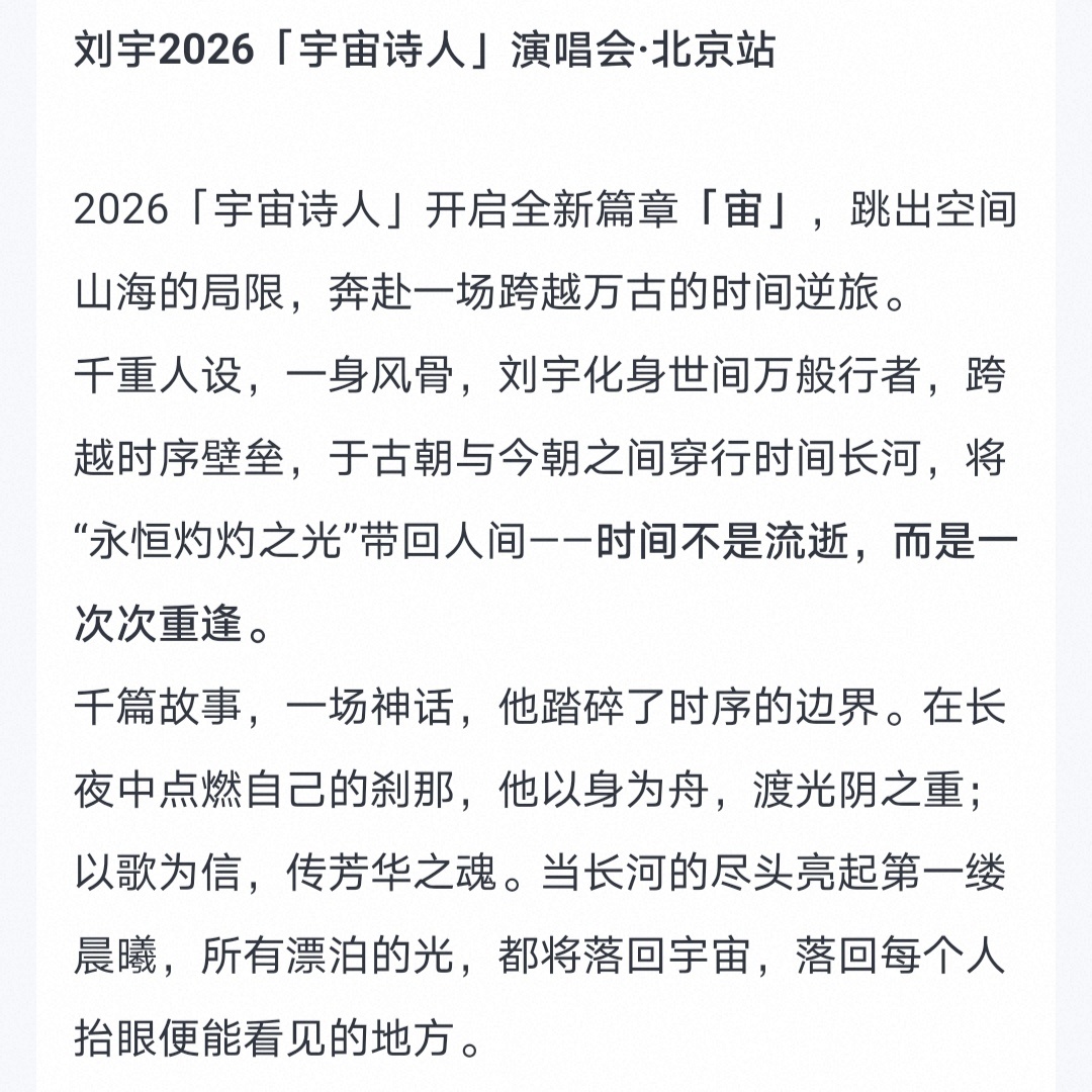 刘宇2026宇宙诗人巡演ly刘宇宇宙诗人北京站2026宇宙诗人开启全新篇章【宙】