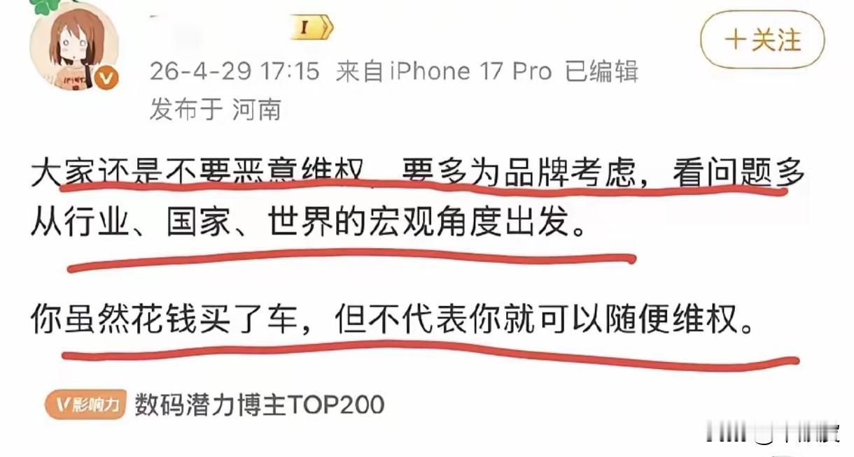 花钱买车不能随便维权？这博主的离谱言论，简直把消费者PUA到骨子里了！
 
我看
