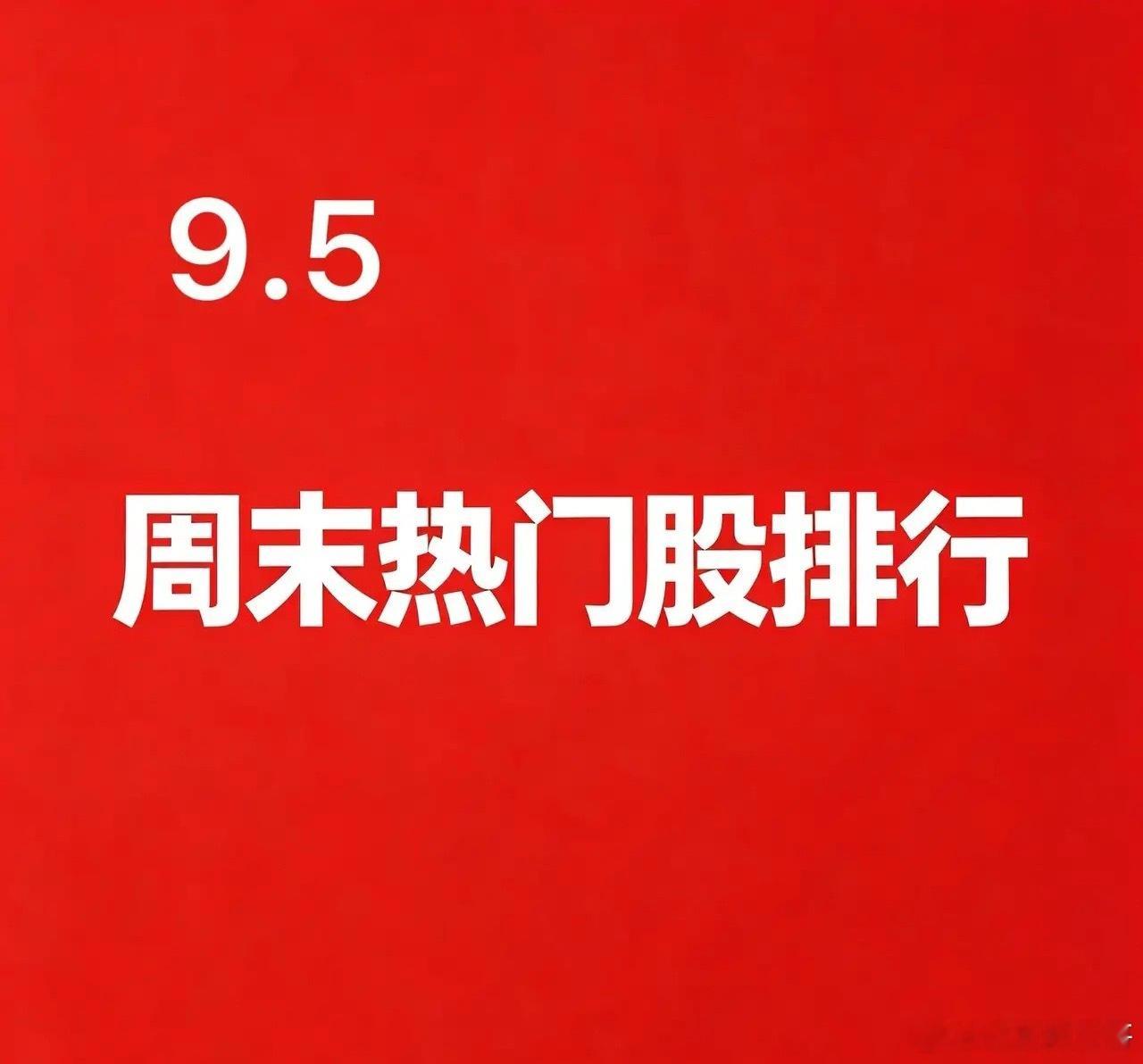 2026.09.05 周末A股热门股TOP30:1. 楚天龙逻辑：数字货币板块市