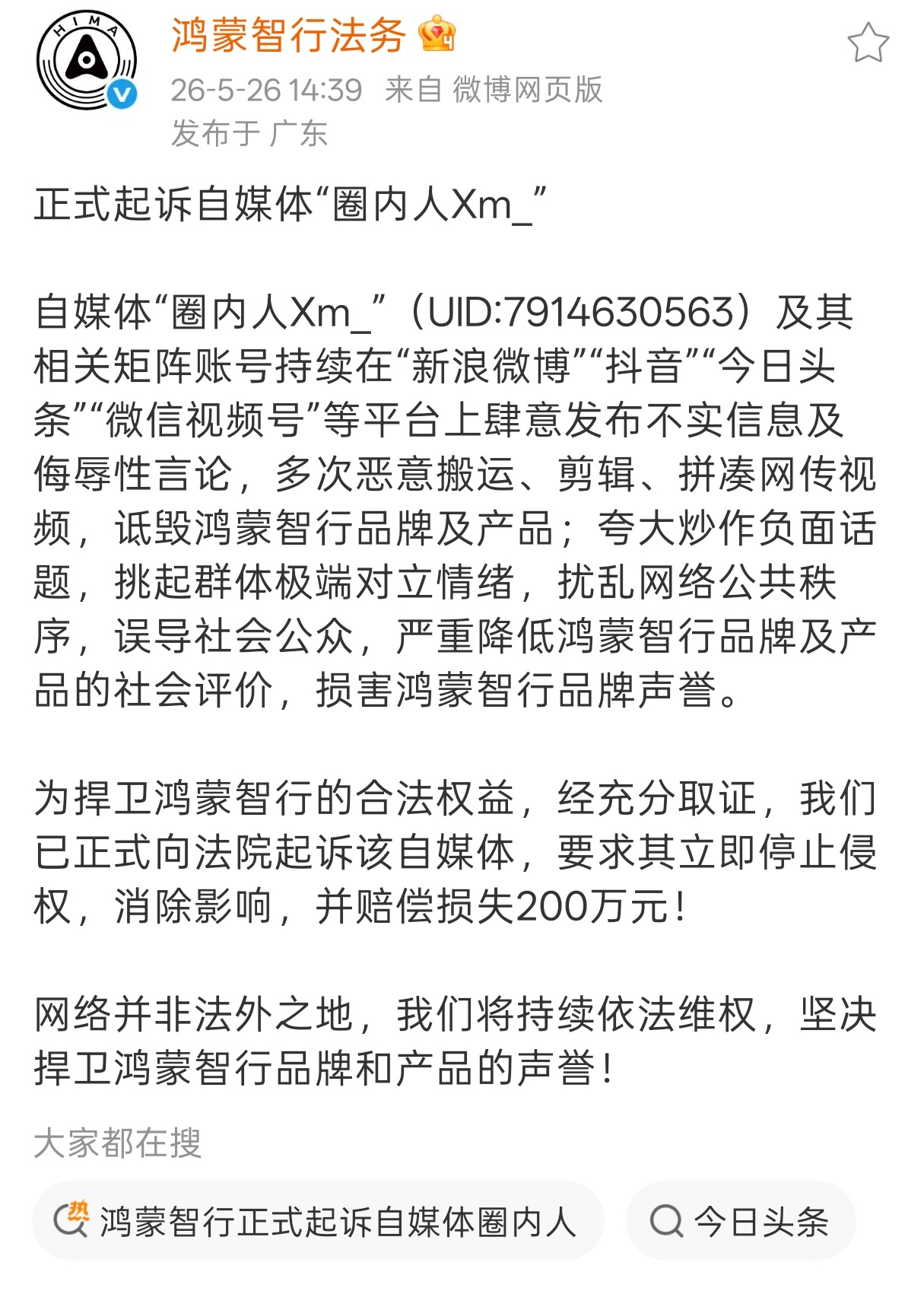 是不是现在车厂起诉自媒体的时候，起步价就是200万啊鸿蒙智行正式起诉自媒体圈内人