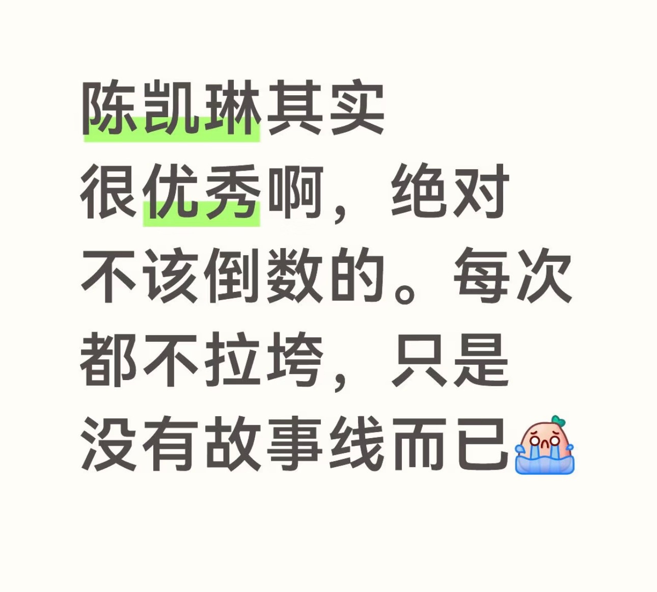 是的陈凯琳缺故事线。我一个喜欢她的人，节目不给她镜头，也很难关注到她，更别说现场