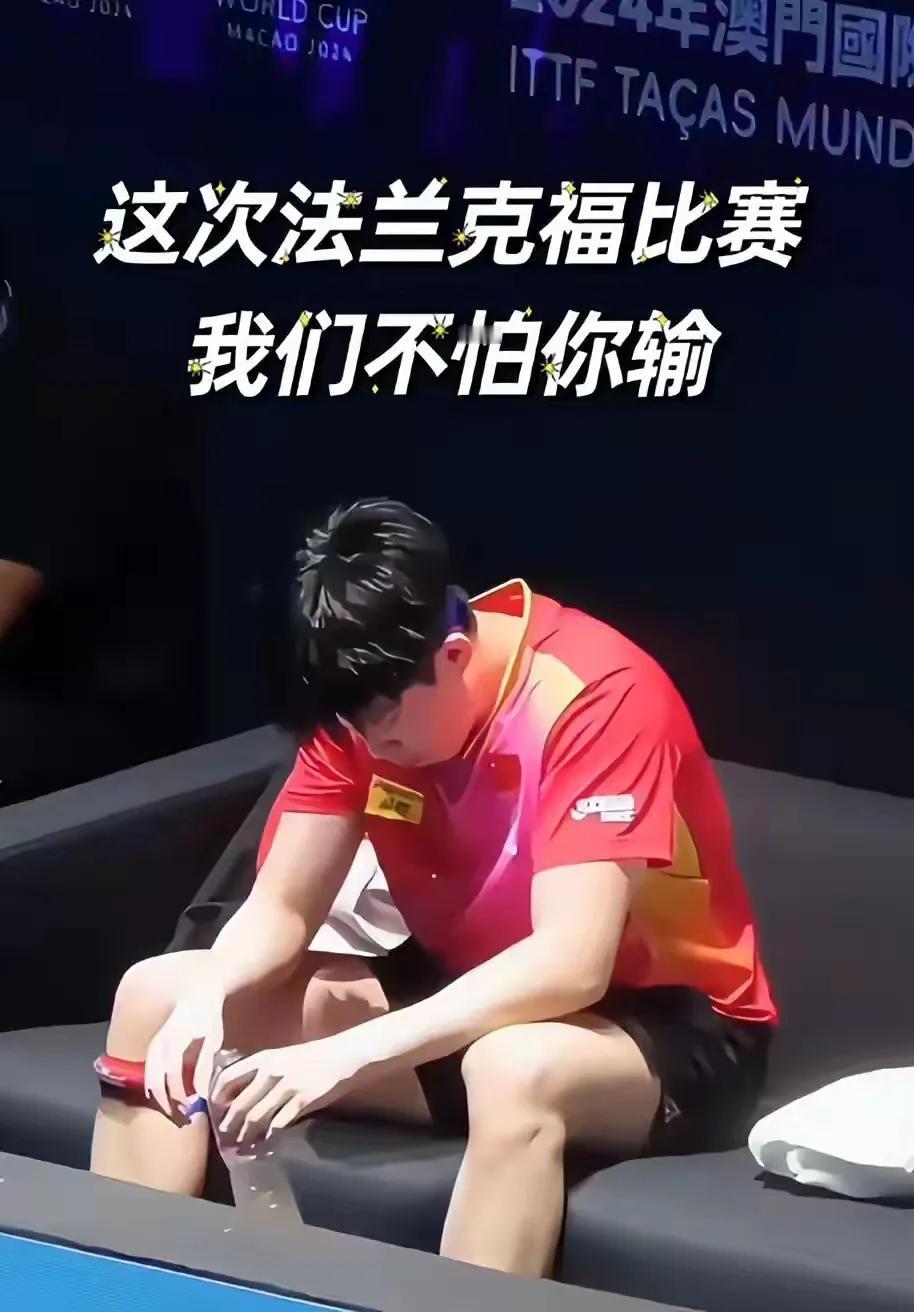 #王楚钦的失利让你有什么感想?#
败了，就是败了，要从自身找出败的原因，去攻克，