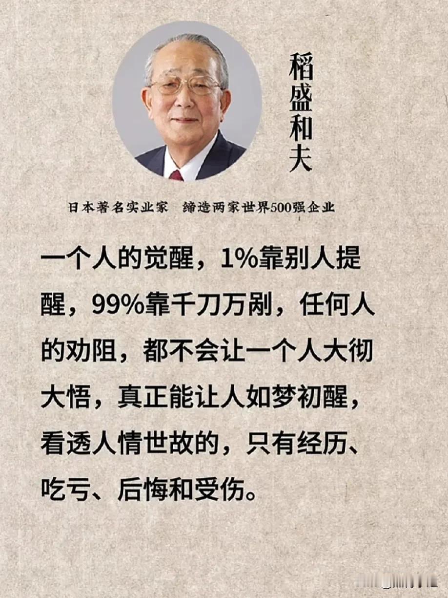 稻盛和夫这些话真的太人间清醒了！如果你正经历低谷、迷茫、困惑的时候……可以读一读