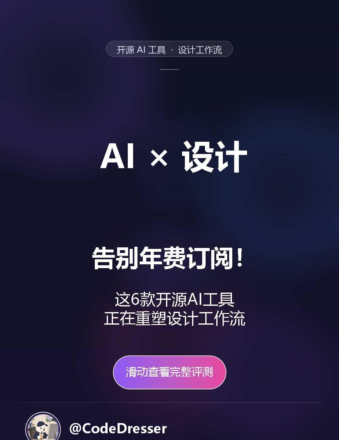 这6款开源AI工具正在重塑设计工作流
AI 设计 AI设计 AI工具