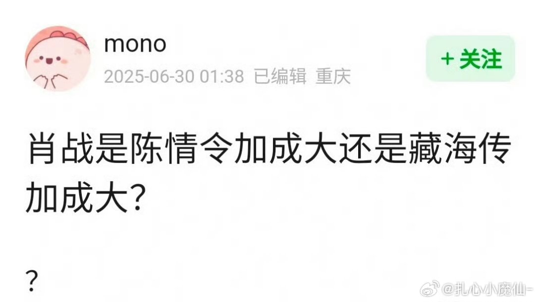 瓣在问，肖战是陈情令加成大还是藏海传加成大？两部都看了，如果非要选你们选哪部？[