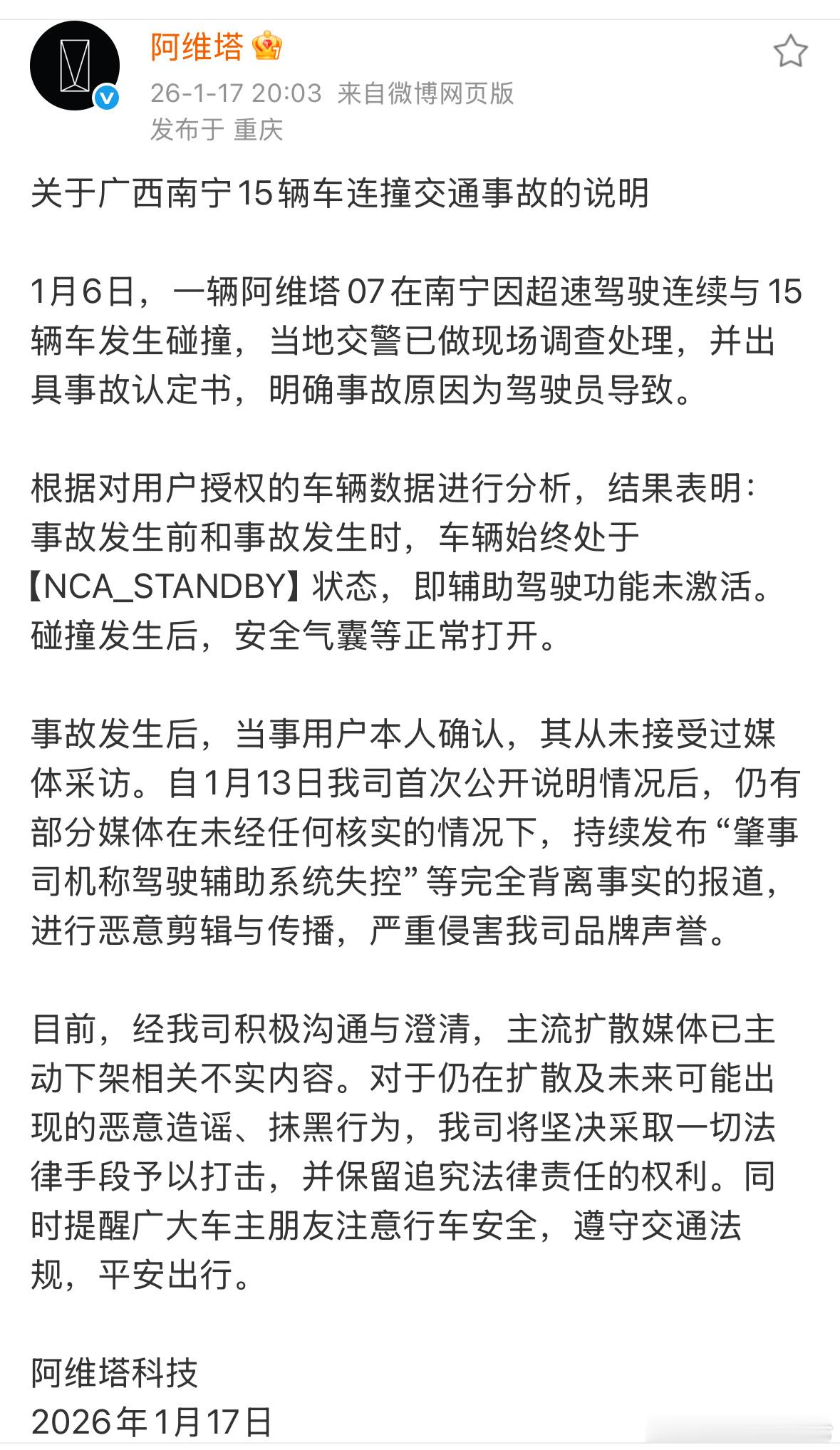 阿维塔通报南宁15辆车连撞事故1月6日，一辆阿维塔07在南宁因超速驾驶连续与15