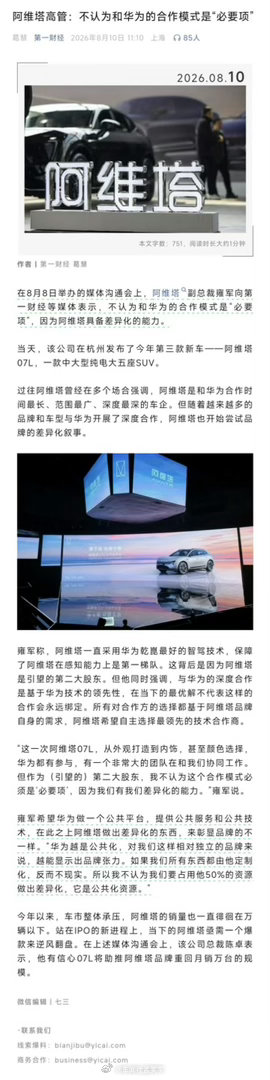 阿维塔 华为表示和华为合作是非必要的，自己有差异化的造车思路，难道接下来的阿维塔