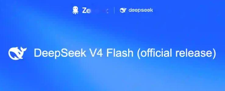 DeepSeekV4Flash正式版上线数码闲聊站  Agent 能力增强到底意