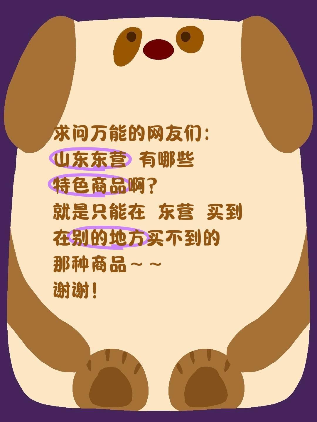 真心求助山东东营的本地大神们，疯狂安利你们本地正宗、口碑在线的特色商品、伴手礼、