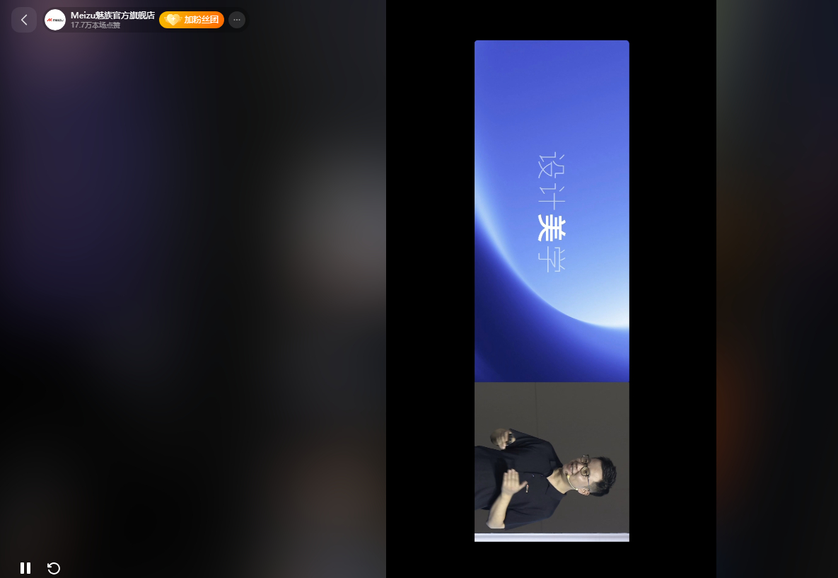 魅族发布会这是咋了😳播着播着变成横屏竖屏直播事故吗[哆啦A梦害怕] ​​​