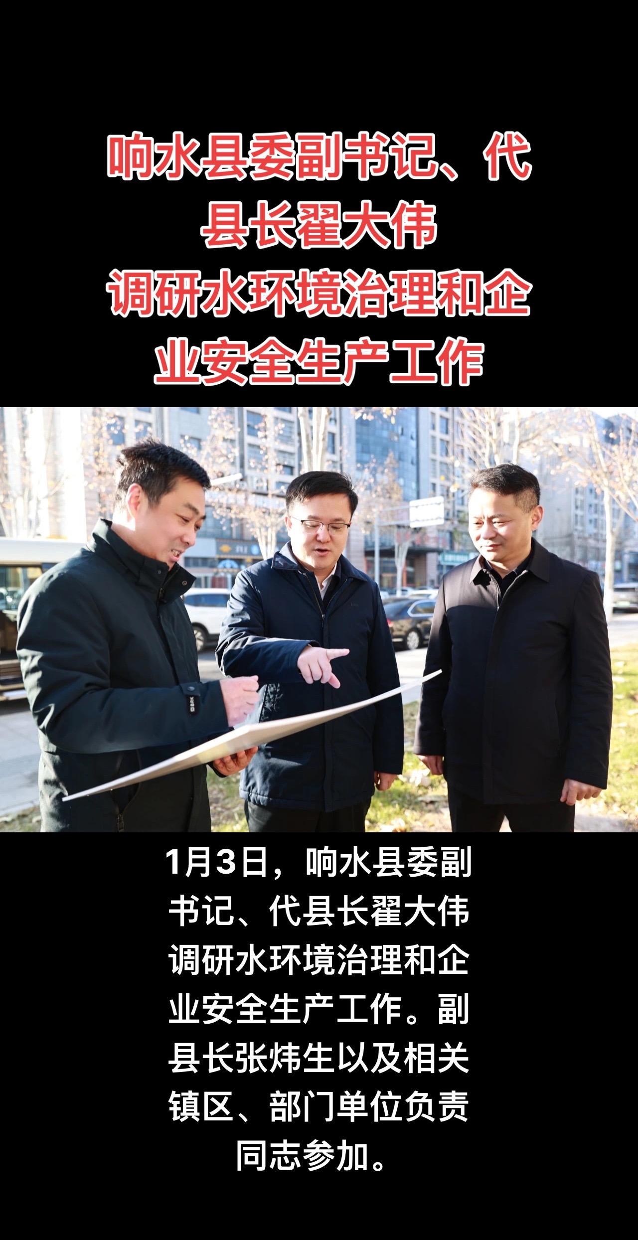 1月3日，响水县委副书记、代县长翟大伟调研水环境治理和企业安全生产工作...