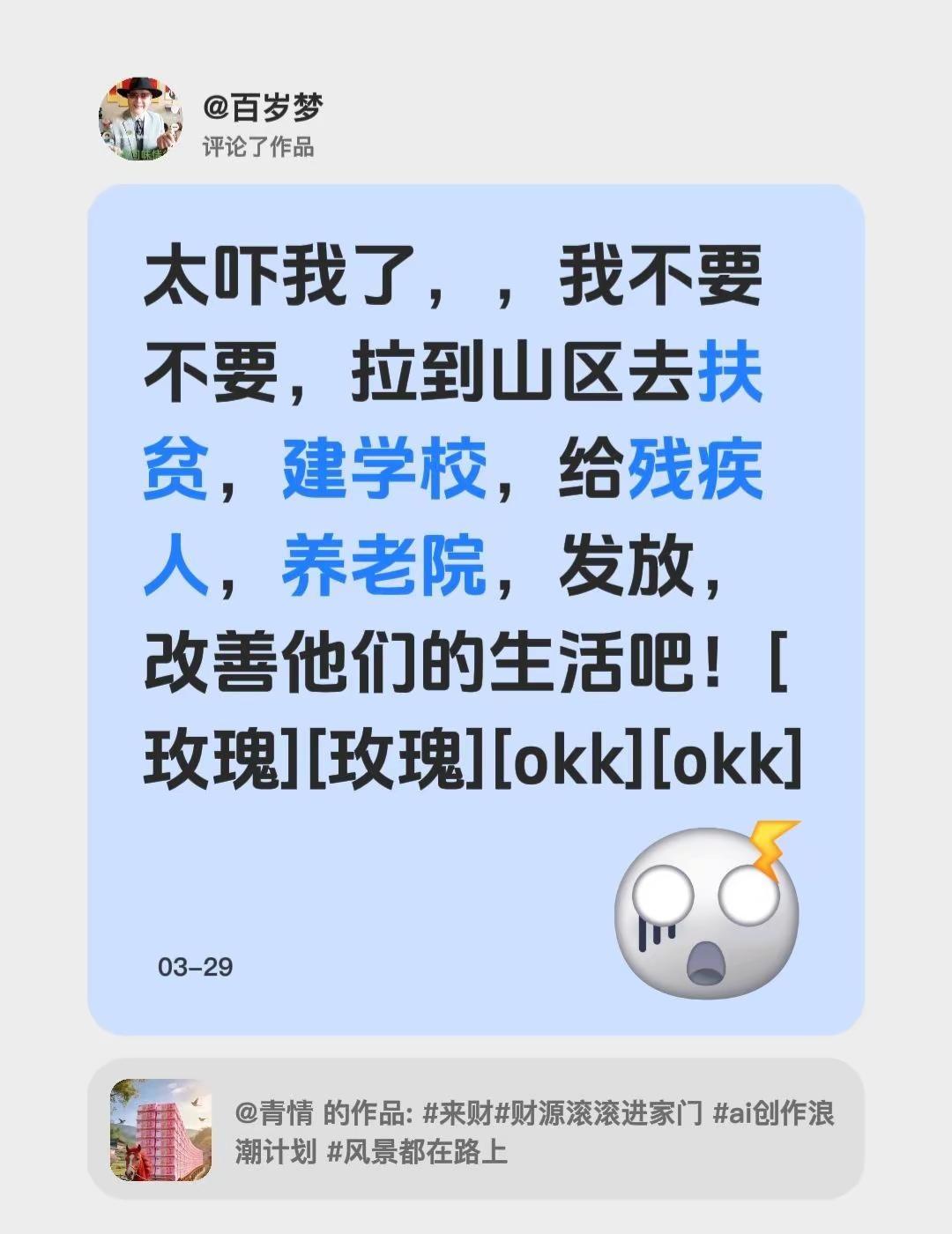 我评论了@青情 的作品：太吓我了，，我不要不要，拉到山区去扶贫，建学校，给残疾人