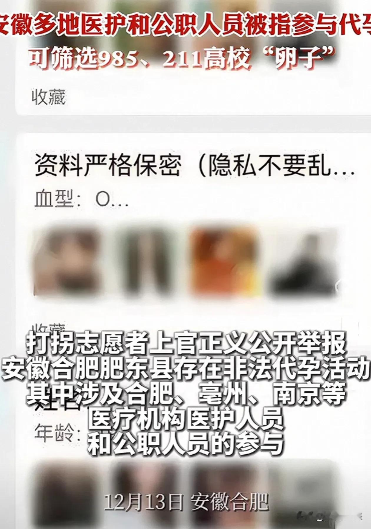 合肥某地非法代孕，可以挑选985/211高校供卵者
12月13日，有志愿者举报非