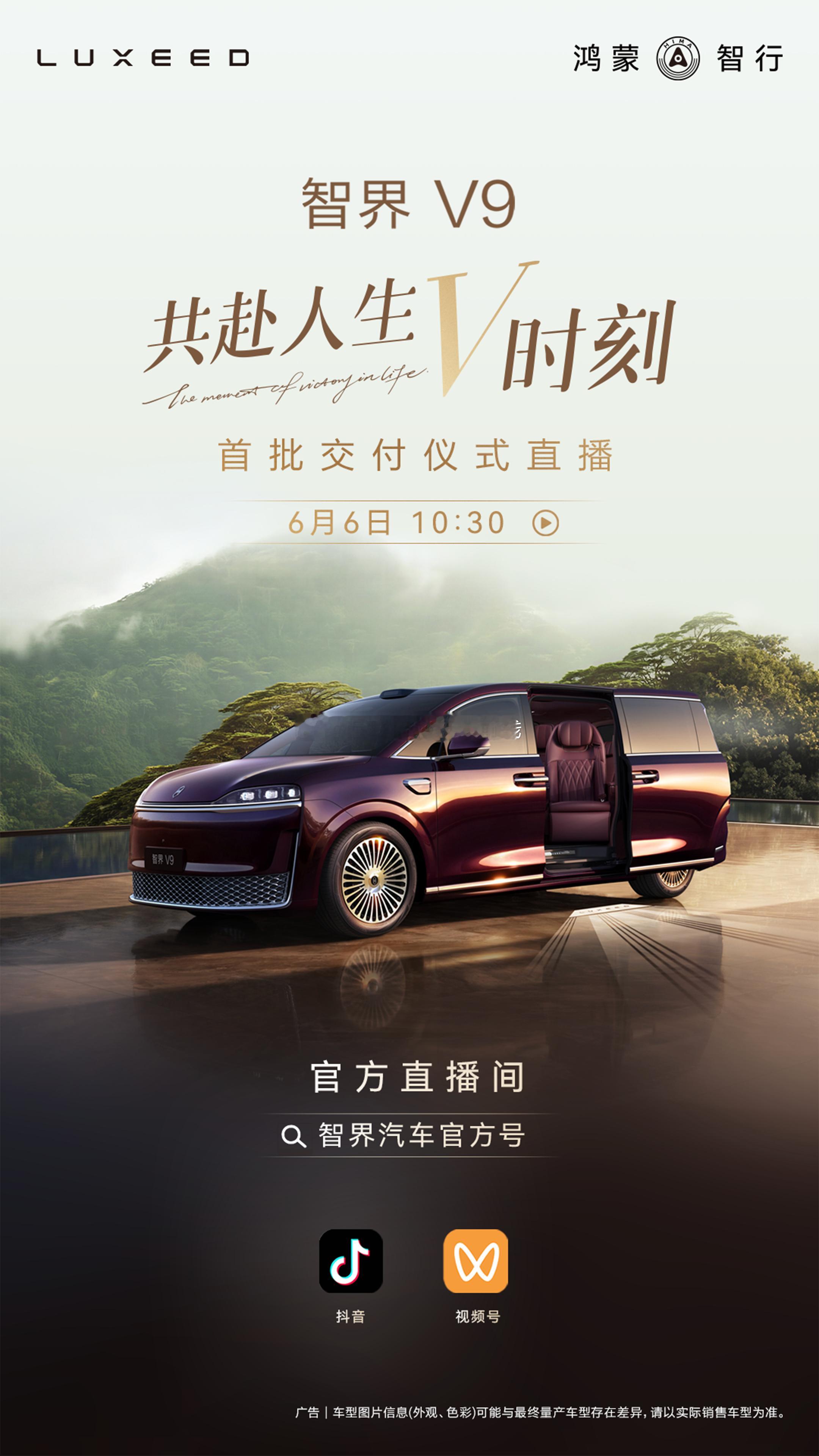 旗舰已至，新程启幕。6月6日10:30，智界V9 全国首批交付仪式开启，更有惊喜