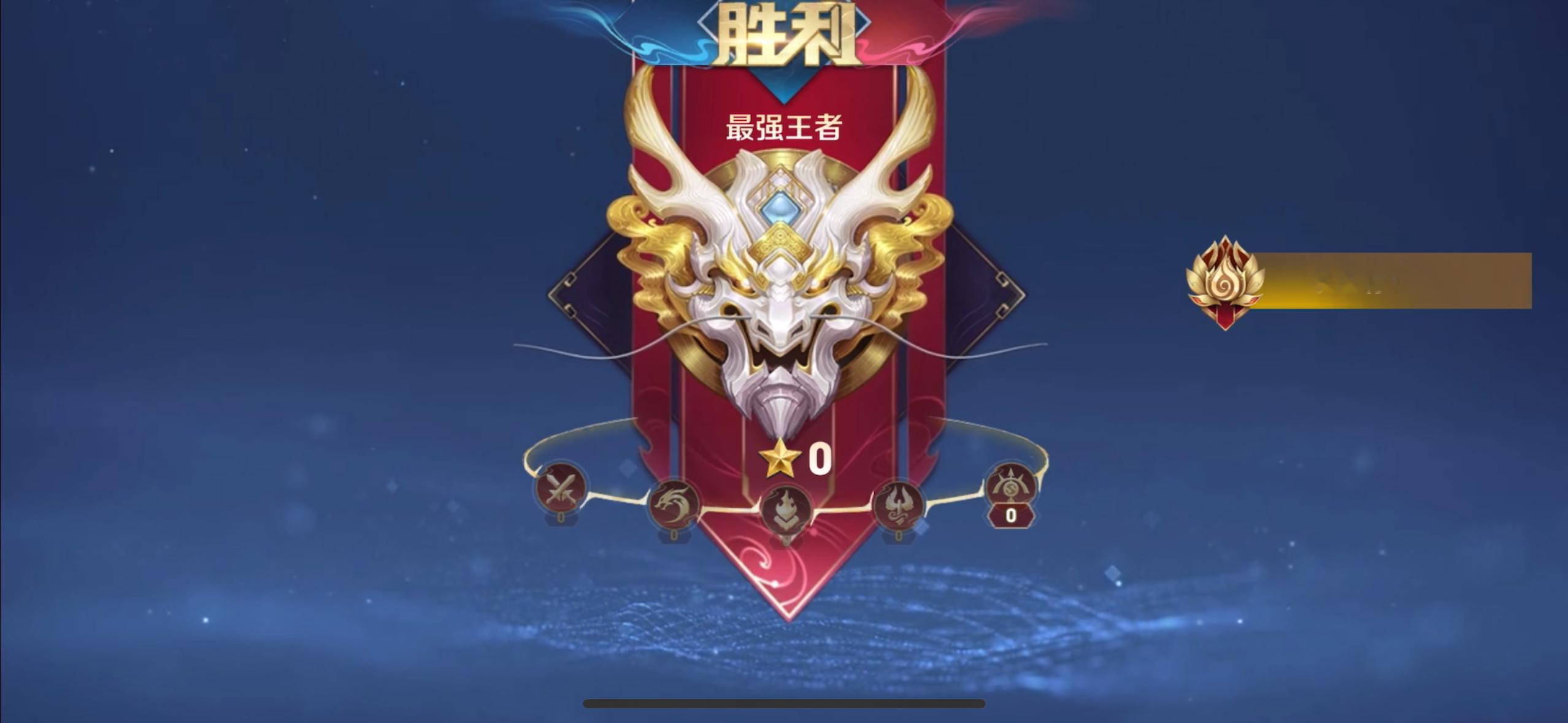 好消息，家人们，从昨天打到今天终于上去了[老师爱你]#就这个王者荣耀爽##王者荣