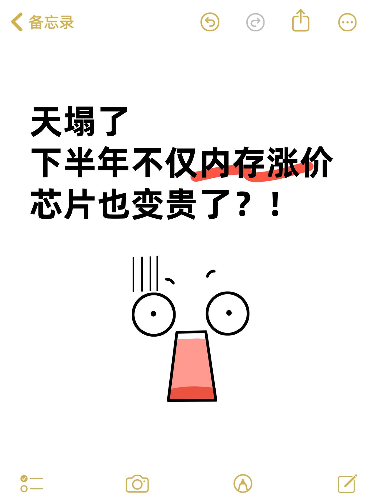 天塌了😭不仅内存，下半年的芯片也变贵了！

这段时间都被内存涨价整无语了
一大