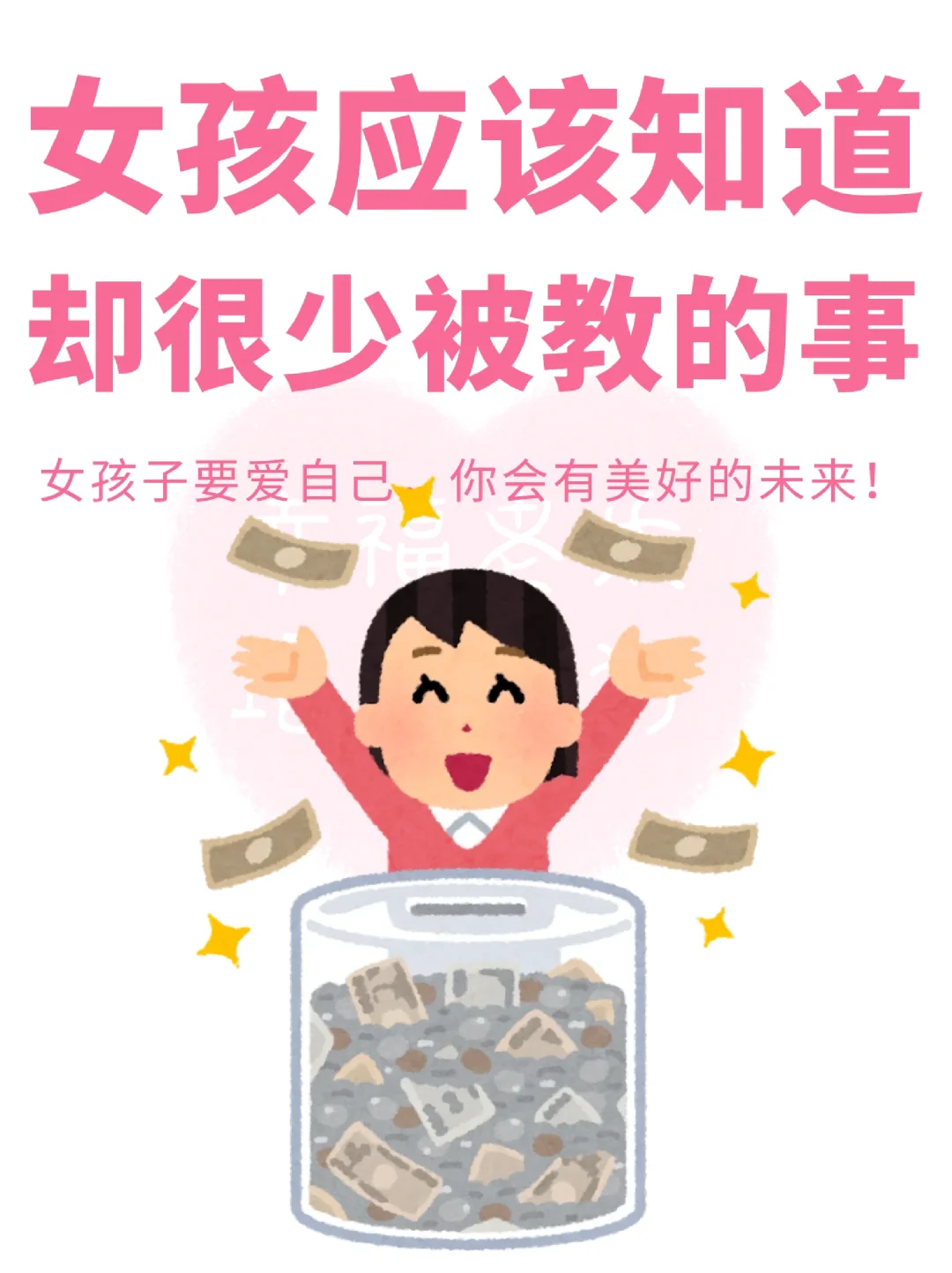 女生一定要知道的9件事