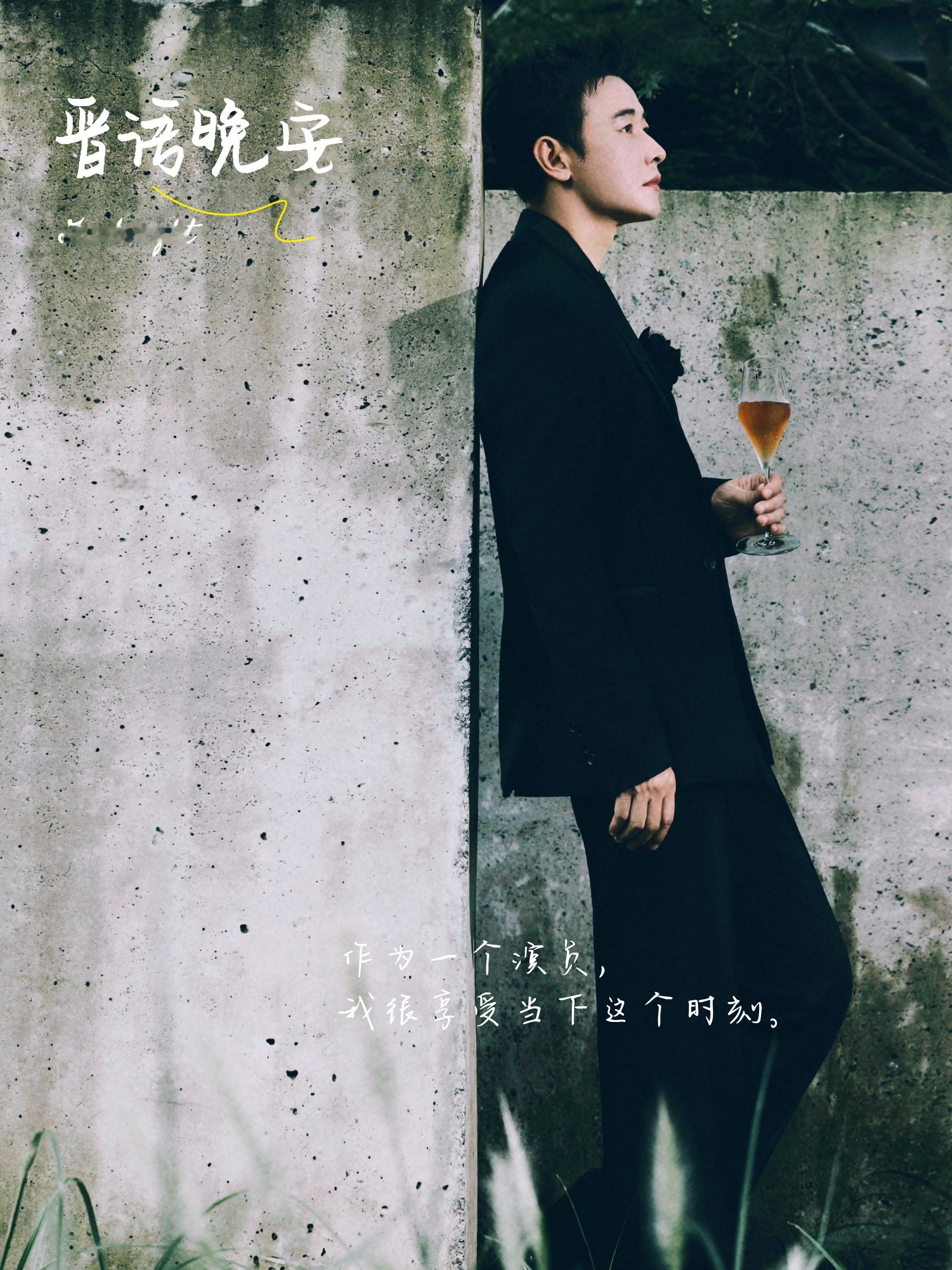 罗晋奔富品牌代言人  罗晋旷野之境 【晋•晚安】在罗晋看来，演员这个职业也只是普