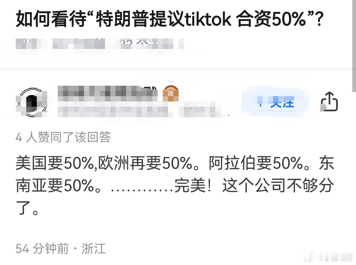 特朗普要TikTok50%所有权 这肯定不合理，如果美国要50%，欧洲和阿拉伯、