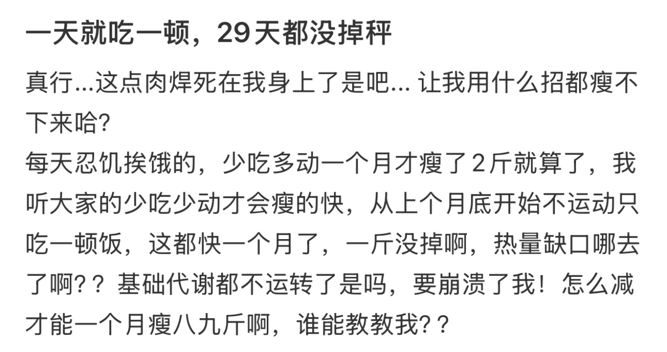一天就吃一顿29天都没掉秤  一天就吃一顿饭，结果29天都没掉秤[允悲] 