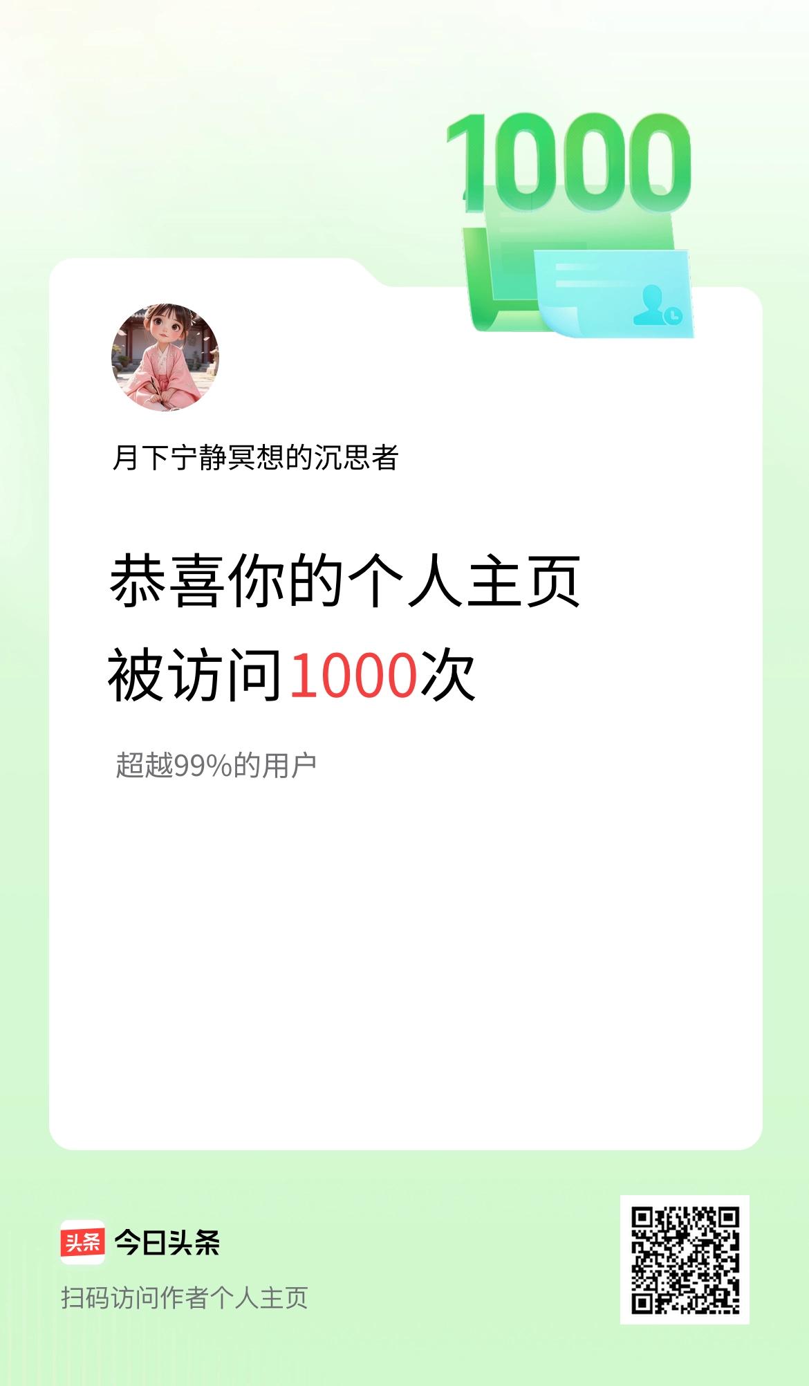 我的头条个人主页被访问1000次啦！