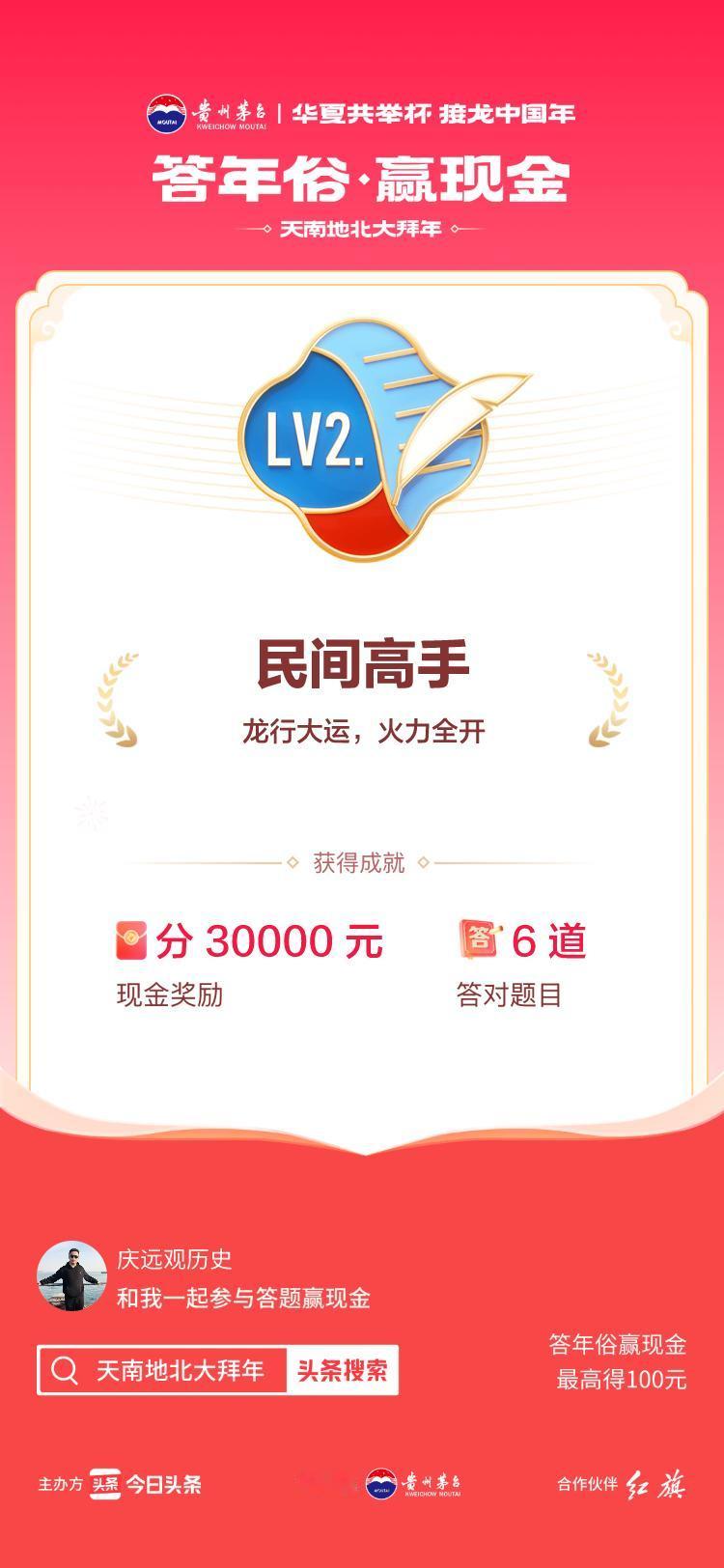 #答年俗赢现金#参与答题赚钱>挑战成功！我在年俗答题游戏中获得了现金奖励和专属荣