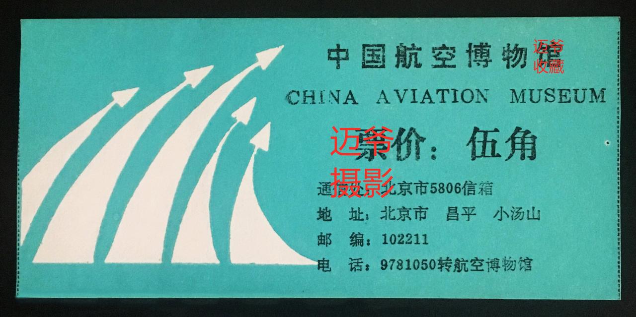我收藏的门票134~早期中国航空博物馆门票【手机翻拍、个人收藏】
一枚九十年代初