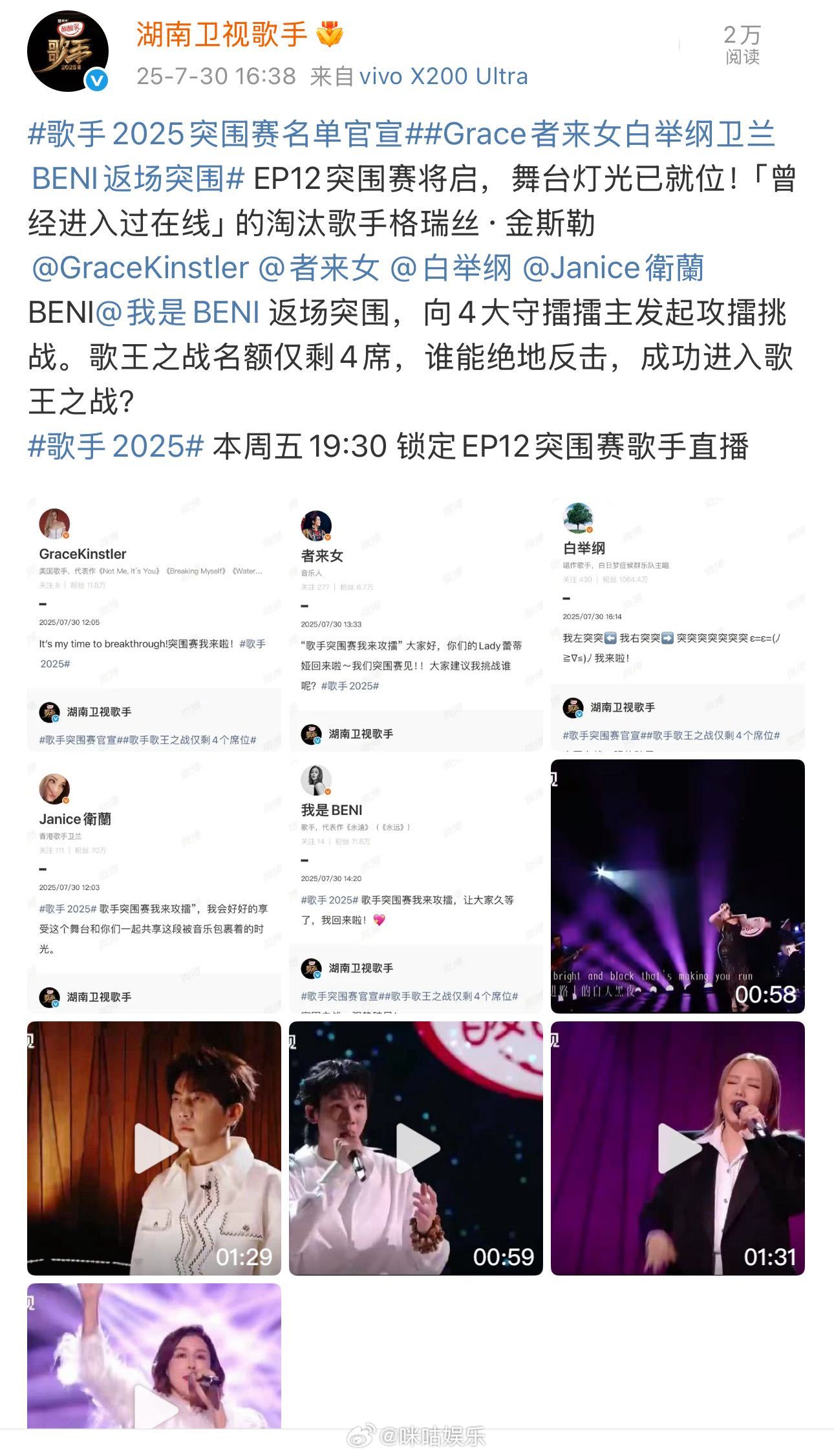 GAI马嘉祺范玮琪火星电台不参加突围赛 《歌手2025》官宣最终突围赛名单，因行