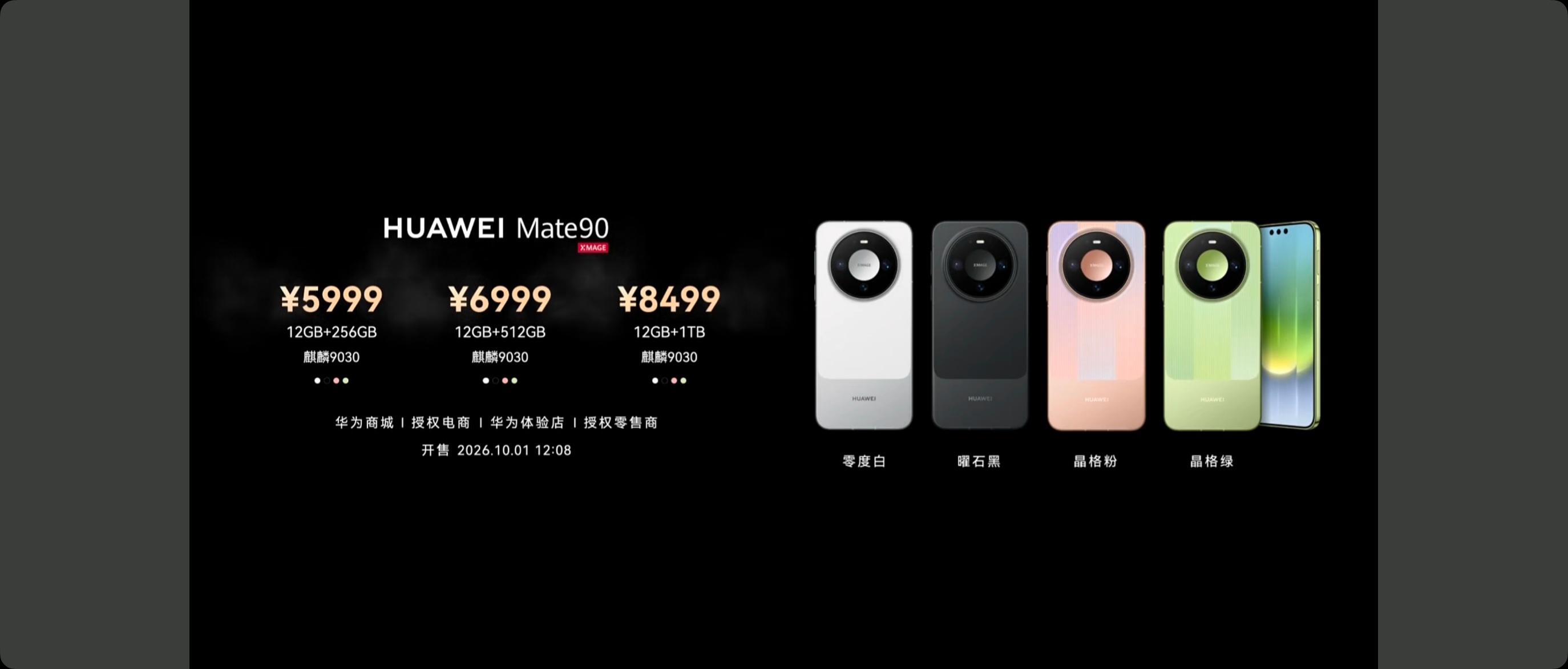 【华为 Mate90 系列价格正式公布：全面涨价】标准版 5999 元起售，12