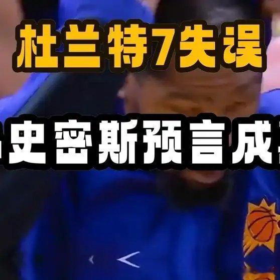 《杜兰特7失误废掉最强小弟，小史密斯去年预言成真：早知你是这种》播放量：98作者