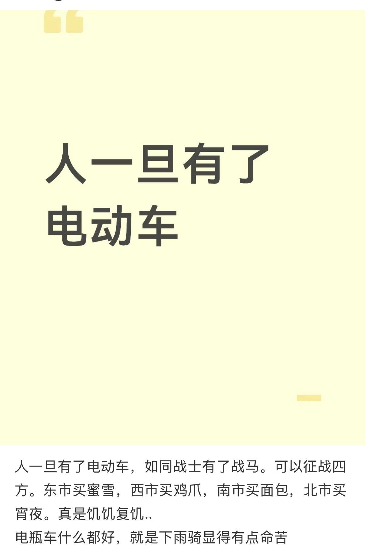 人一旦有了电动车就定型了看到一个评论“人一旦有了电动车，如同战士有了战马。可以征