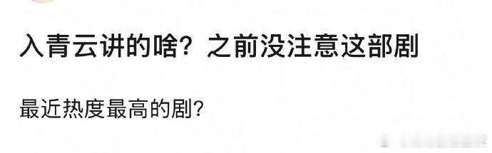 低估入青云的闭环伏笔了入青云细节越扒越有料！闭环伏笔藏得极深，前后呼应毫无破绽，