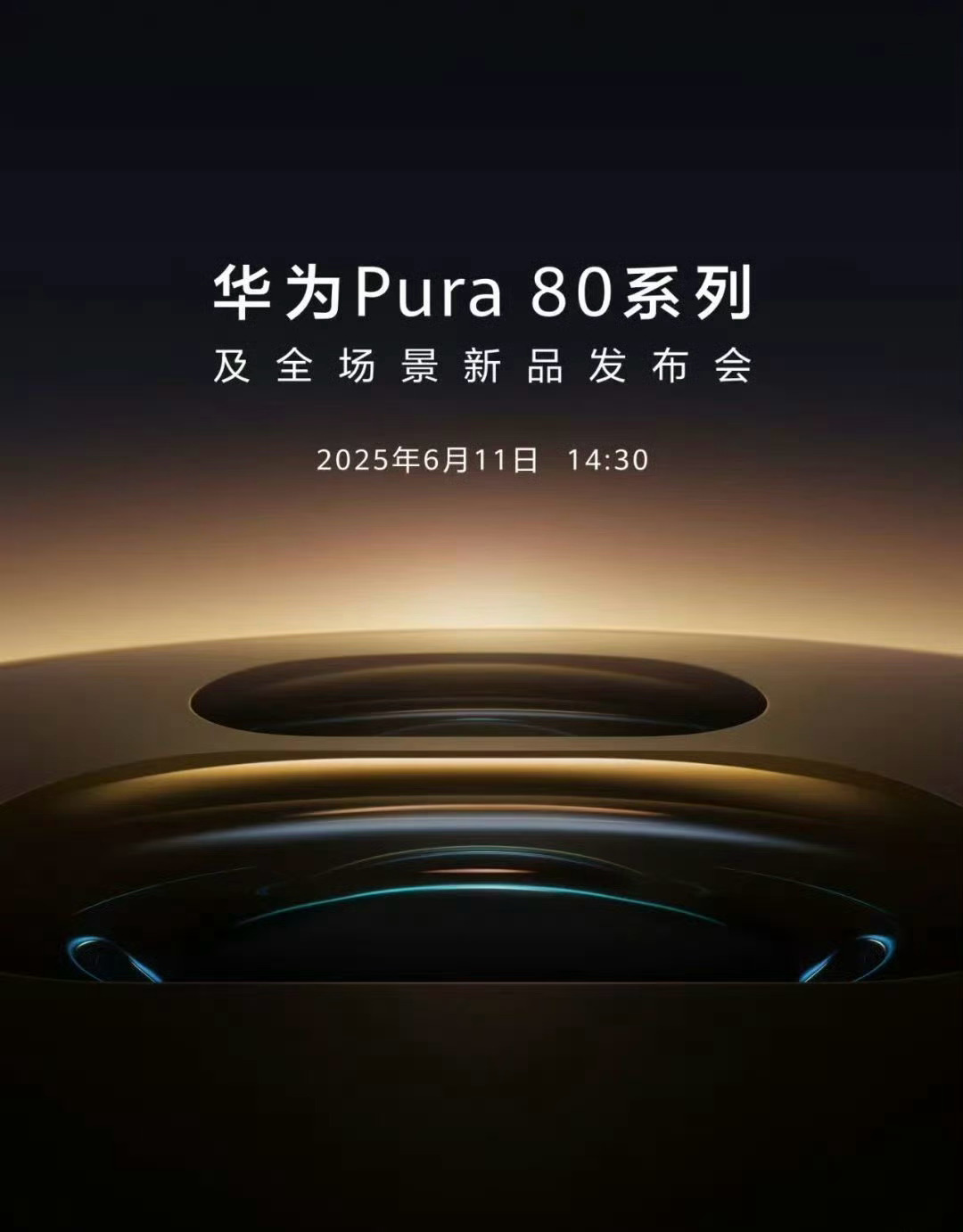 华为Pura80来了海报信息量有点大。看着镜头好像更大更立体了，藏不住对影像的野