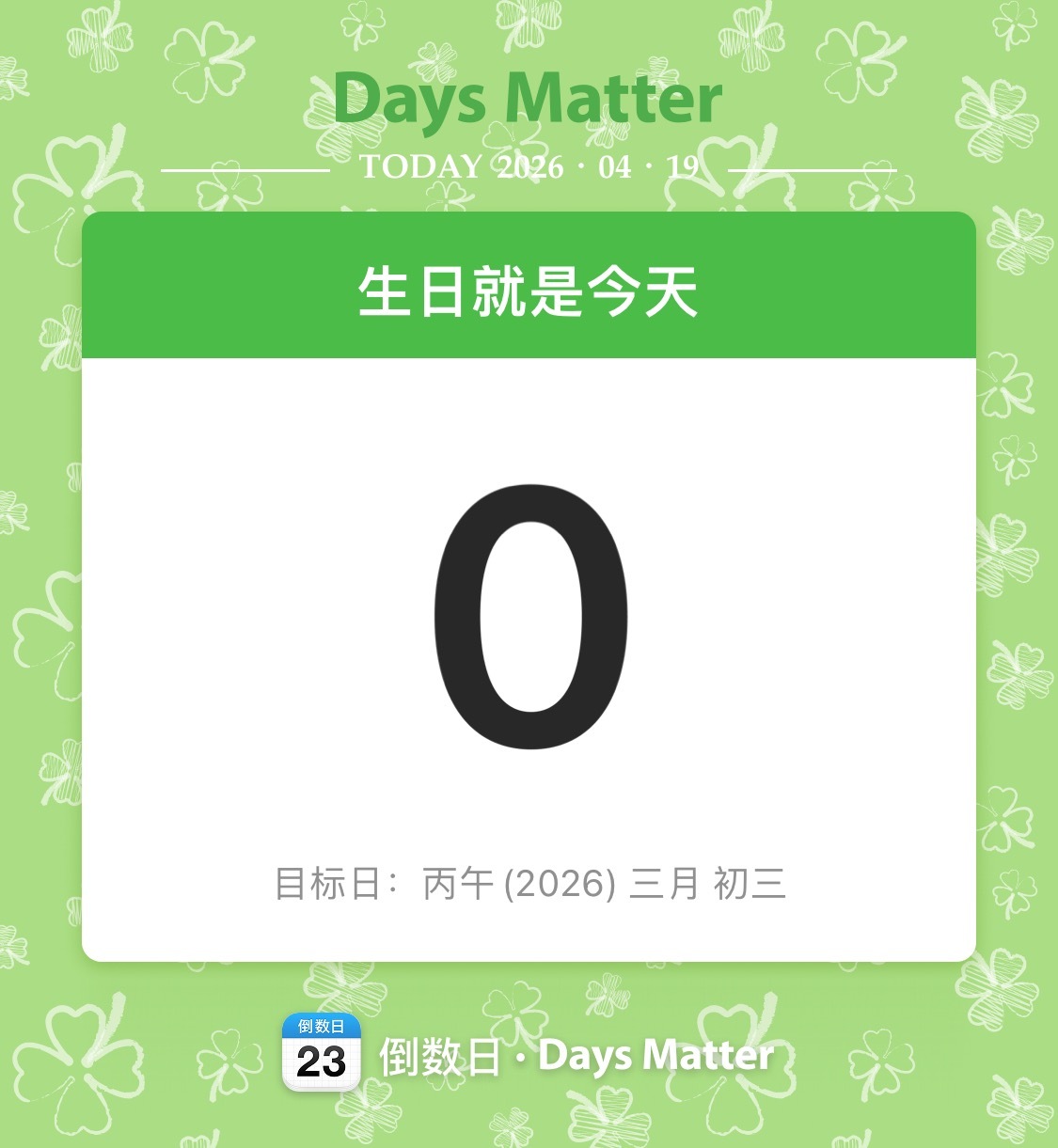 十六了