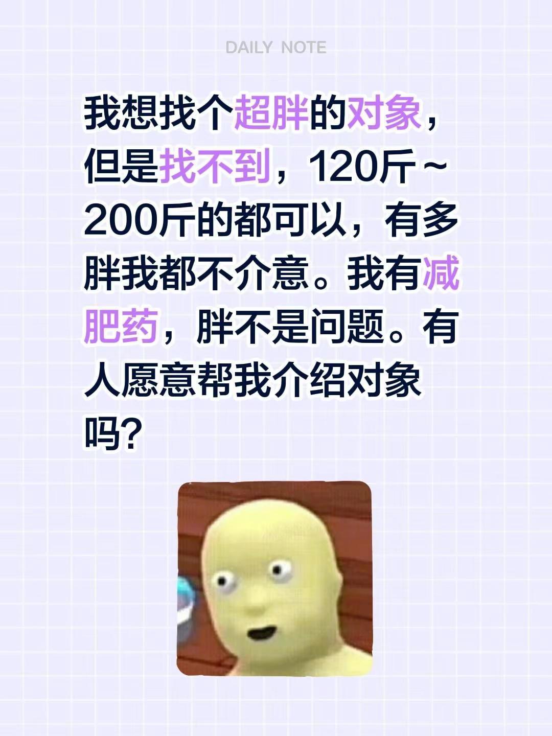 我想找个超胖的对象，但是找不到，120斤～200斤的都可以，有多胖我都不介意。我