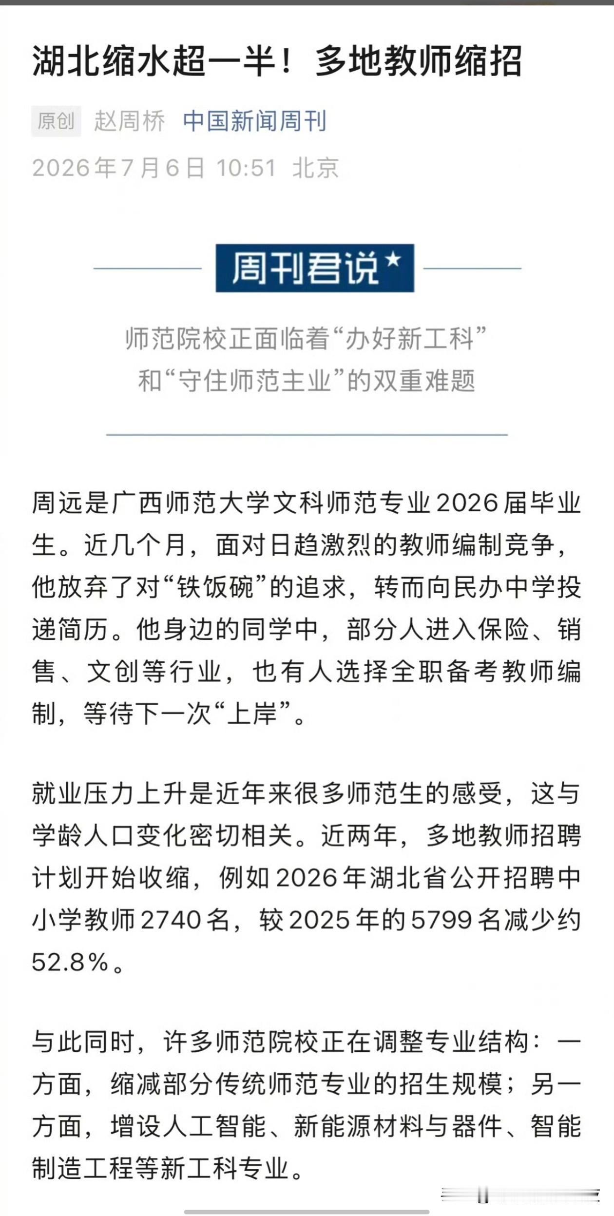 多地教师缩招！

湖北中小学教师缩招超一半
2026年湖北省公开招聘中小学教师2