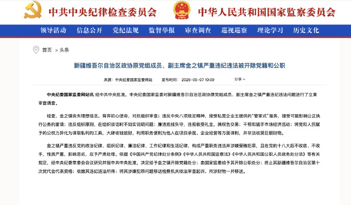 #金之镇被开除党籍公职##金之镇被双开#【#新疆政协原副主席金之镇被双开#】经中
